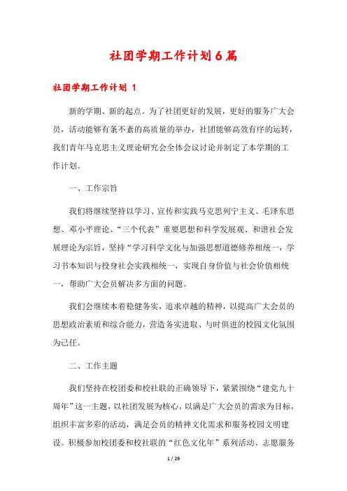 社团学期工作计划6篇