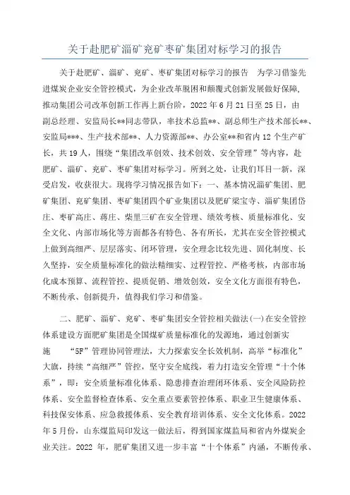 关于赴肥矿淄矿兖矿枣矿集团对标学习的报告