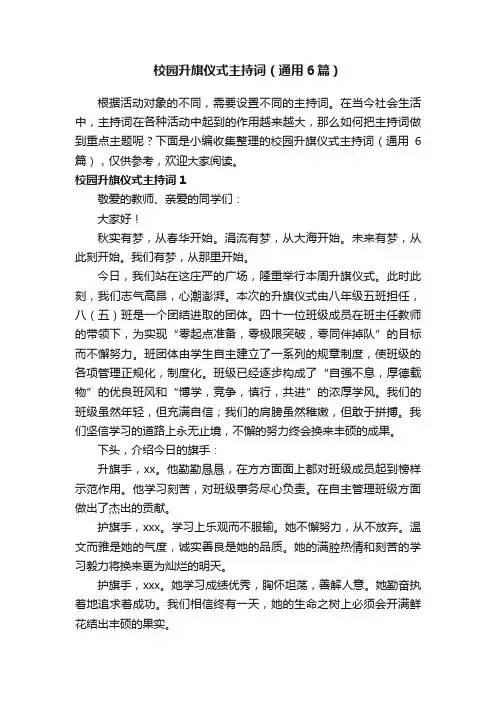 校园升旗仪式主持词（通用6篇）