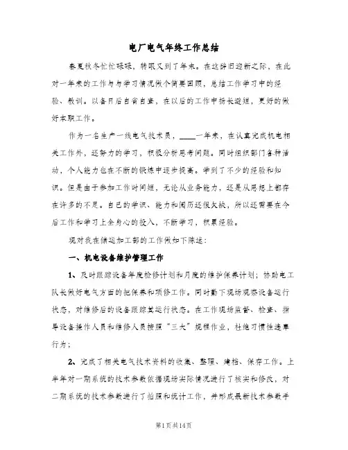 电厂电气年终工作总结(5篇)