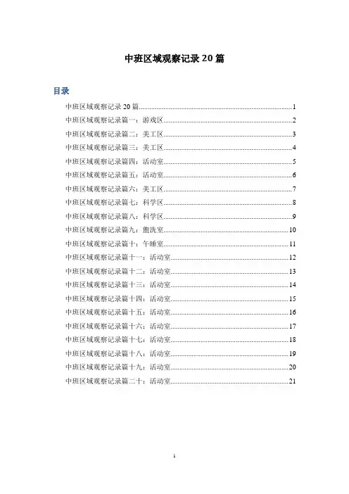 中班区域观察记录20篇