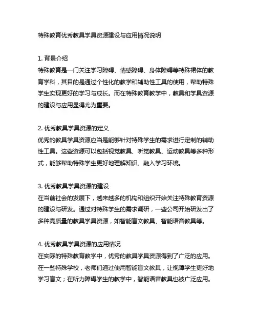 特殊教育优秀教具学具资源建设与应用情况说明