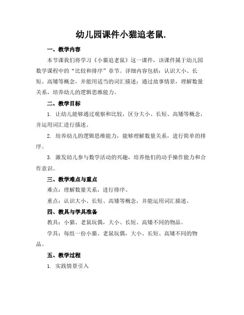 幼儿园课件小猫追老鼠.
