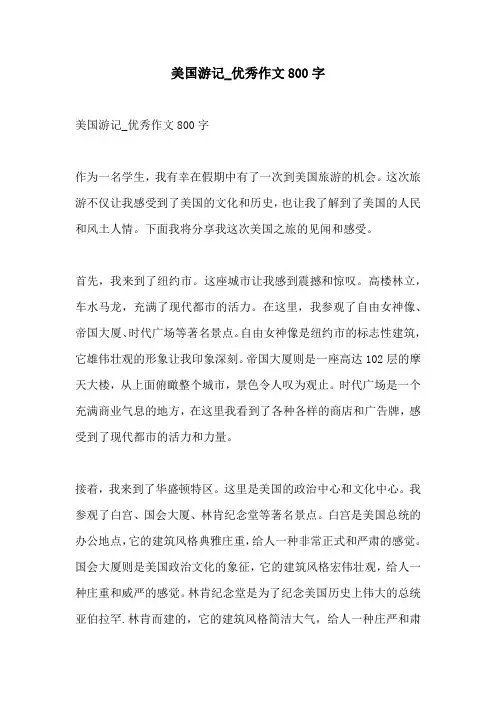 美国游记优秀作文800字