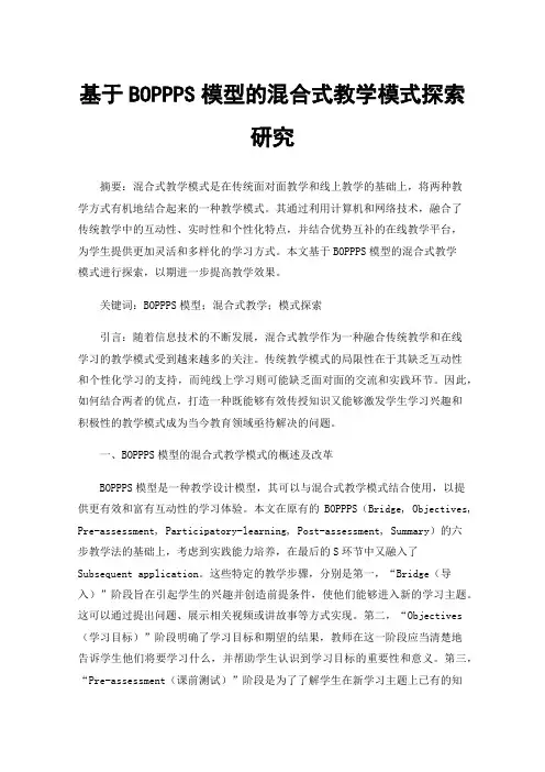 基于BOPPPS模型的混合式教学模式探索研究