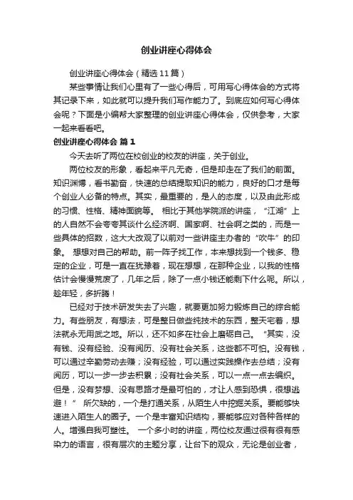 创业讲座心得体会（精选11篇）
