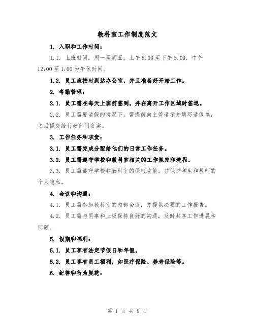 教科室工作制度范文（4篇）