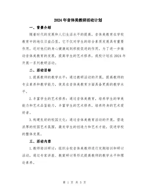 2024年音体美教研活动计划