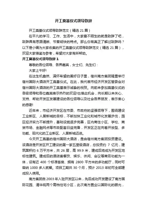 开工奠基仪式领导致辞范文（精选21篇）