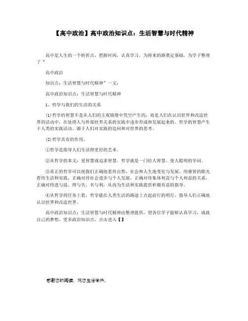 【高中政治】高中政治知识点：生活智慧与时代精神