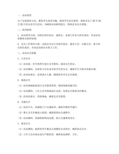 读书日活动安全预案