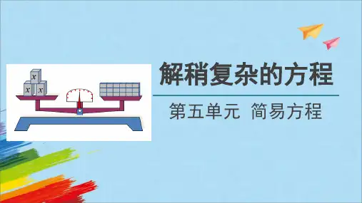 人教版五年级数学上册《解稍复杂的方程》教学课件
