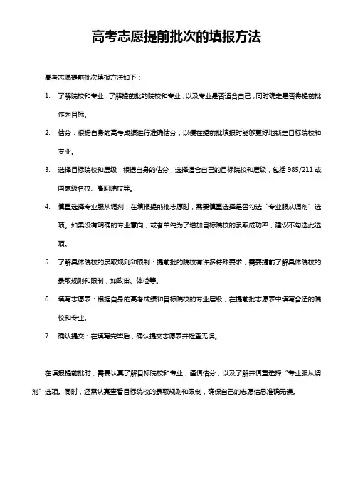 高考志愿提前批次的填报方法