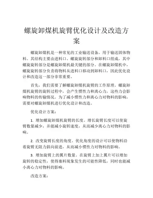螺旋卸煤机旋臂优化设计及改造方案