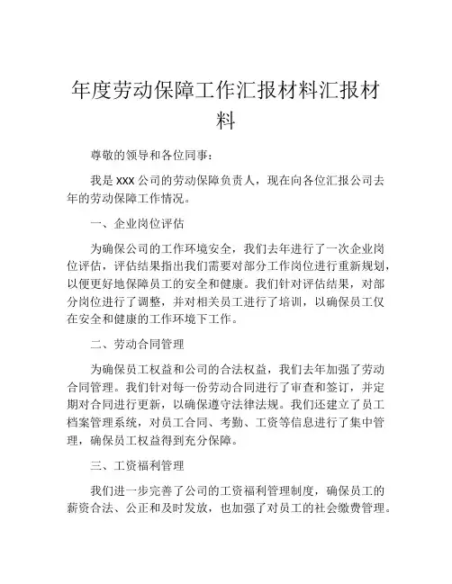 年度劳动保障工作汇报材料汇报材料