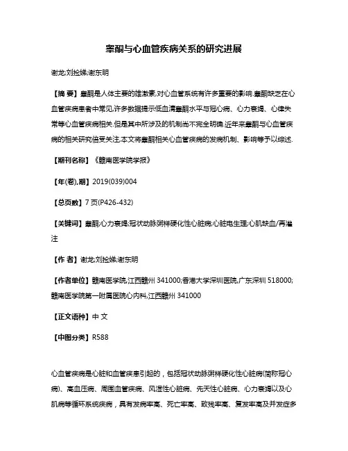 睾酮与心血管疾病关系的研究进展