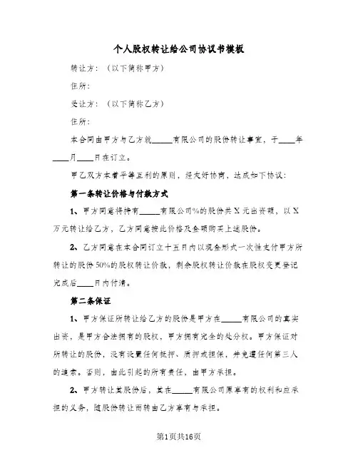 个人股权转让给公司协议书模板(五篇)