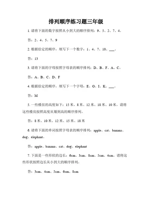 排列顺序练习题三年级