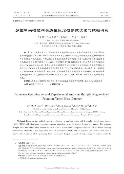多重单面碰撞调谐质量阻尼器参数优化与试验研究