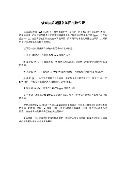 核磁共振碳谱各基团出峰位置
