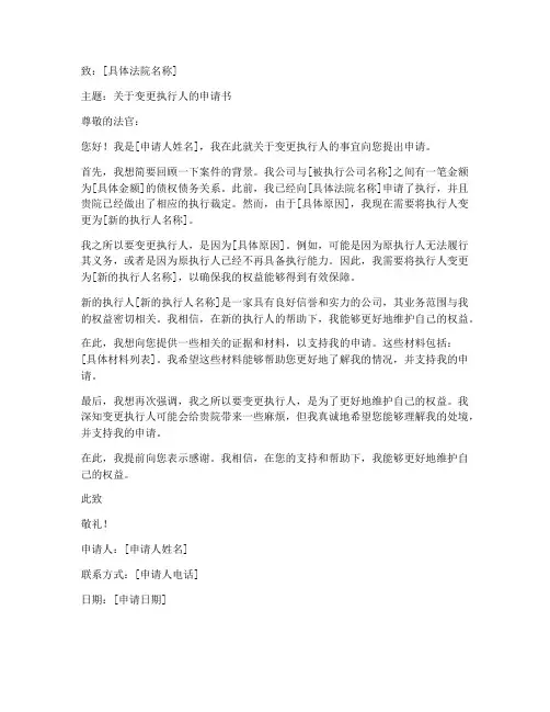变更执行人申请书范本