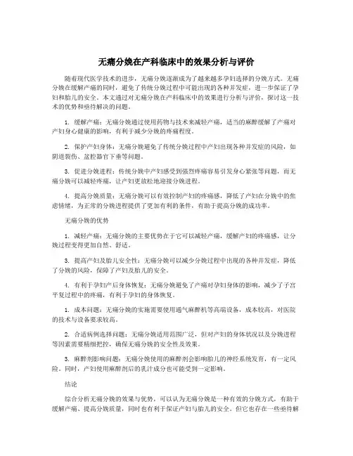 无痛分娩在产科临床中的效果分析与评价