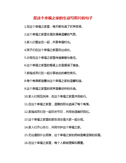 是这个幸福之家的生动写照片的句子