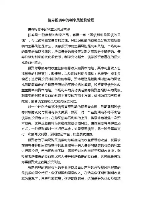 债券投资中的利率风险及管理