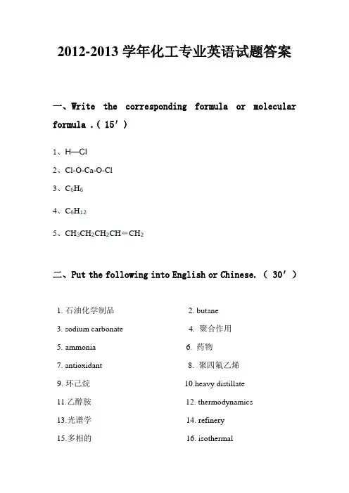 化工专业英语试卷答案