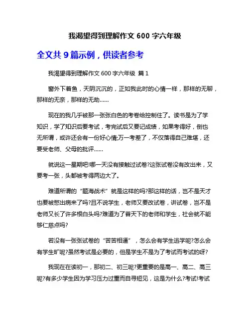 我渴望得到理解作文600字六年级