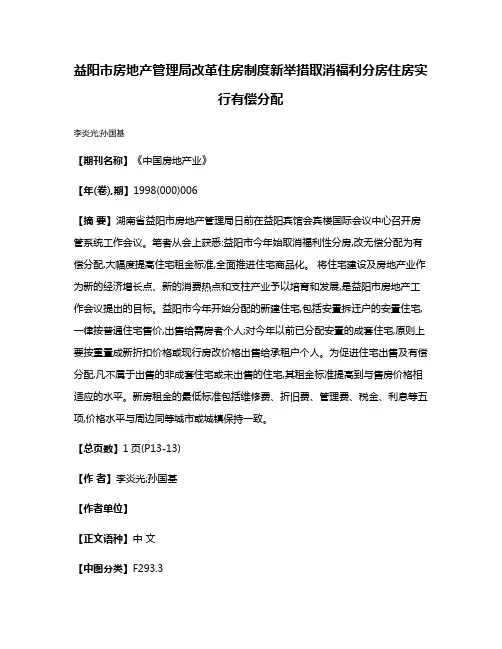 益阳市房地产管理局改革住房制度新举措  取消福利分房  住房实行有偿分配