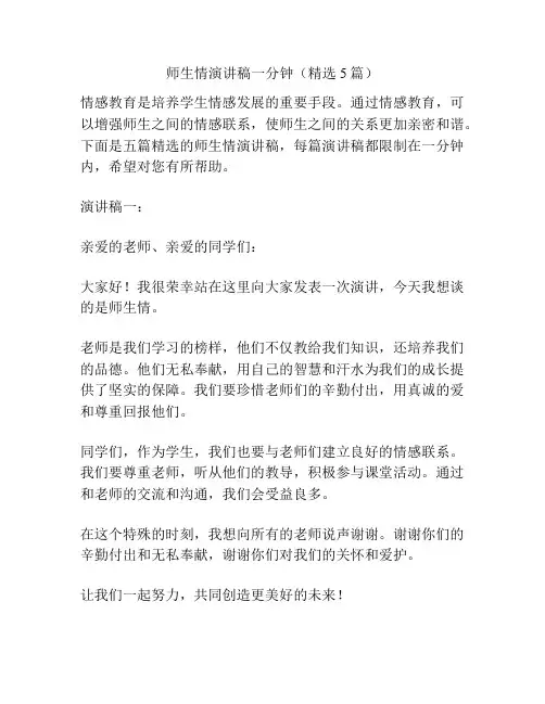 师生情演讲稿一分钟(精选5篇)