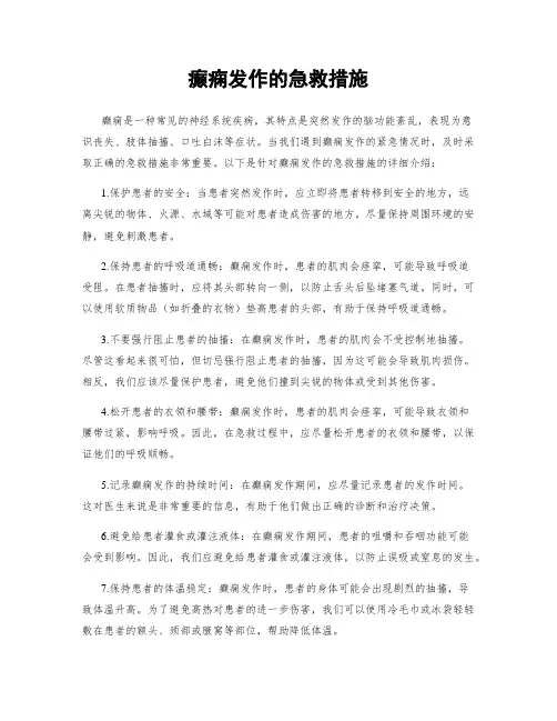 癫痫发作的急救措施