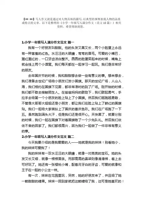 小学一年级写人满分作文（范文10篇）