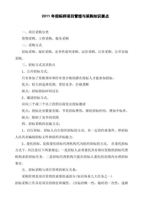招标师项目管理与采购知识要点