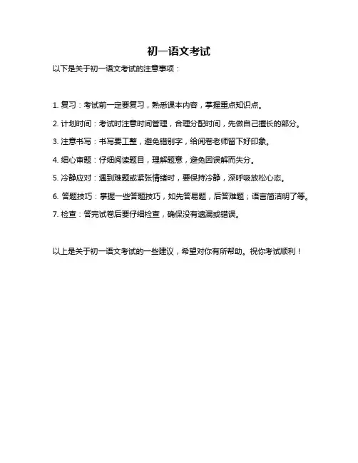 初一语文考试