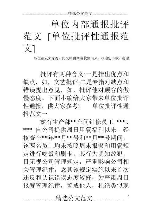单位内部通报批评范文 [单位批评性通报范文]
