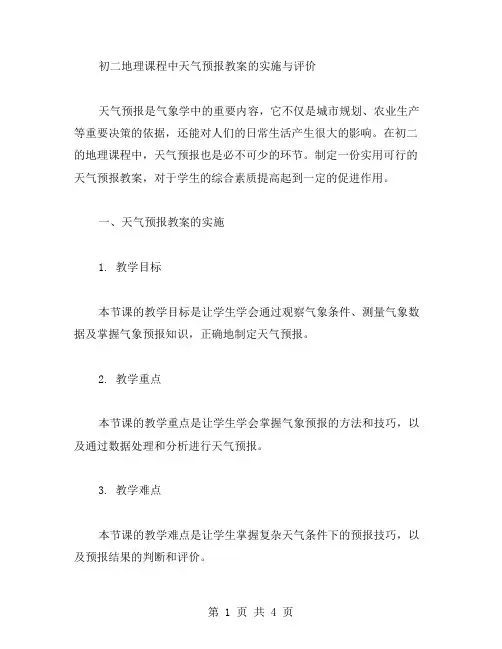 初二地理课程中天气预报教案的实施与评价