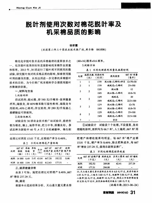 脱叶剂使用次数对棉花脱叶率及机采棉品质的影响