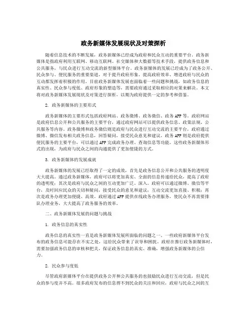 政务新媒体发展现状及对策探析