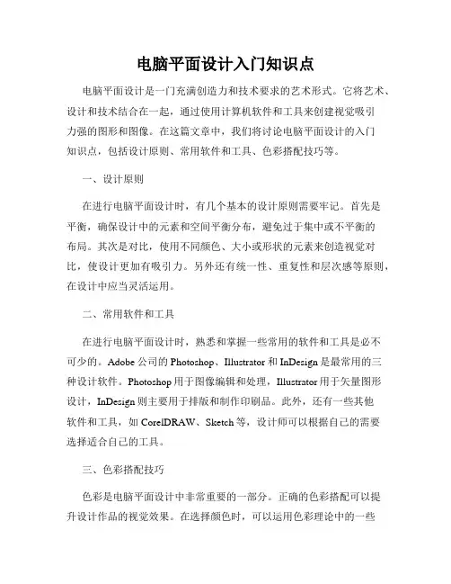 电脑平面设计入门知识点