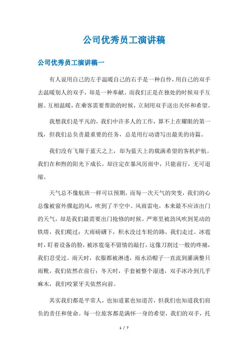 公司优秀员工演讲稿