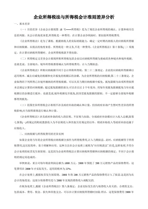 企业所得税法与所得税会计准则差异分析
