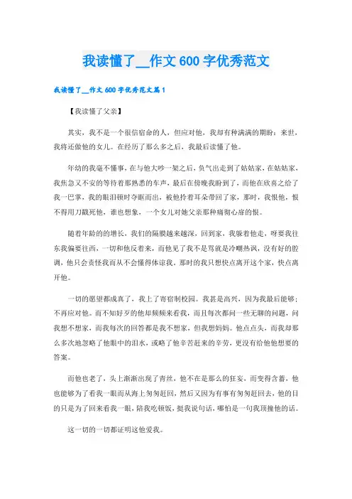 我读懂了__作文600字优秀范文