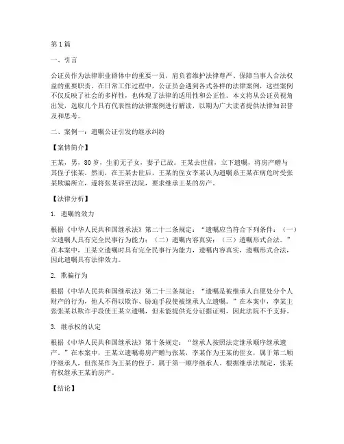 公证员提供法律案例(3篇)