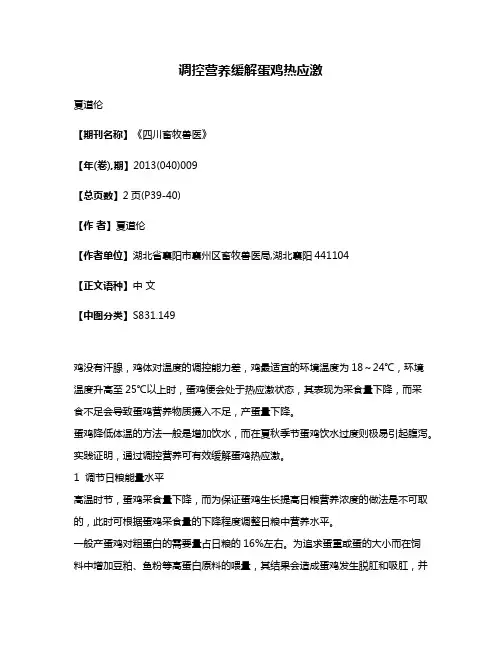 调控营养缓解蛋鸡热应激