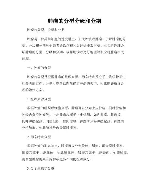 肿瘤的分型分级和分期