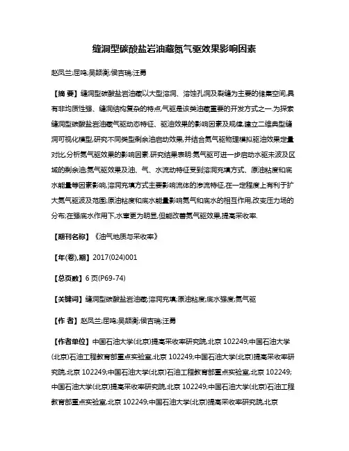 缝洞型碳酸盐岩油藏氮气驱效果影响因素