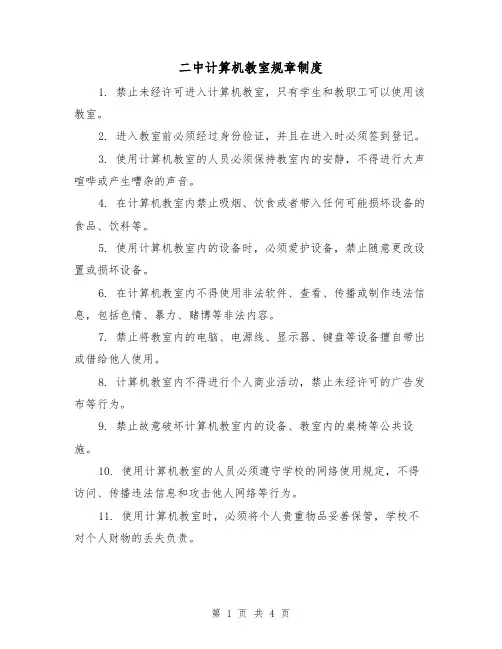 二中计算机教室规章制度(3篇)