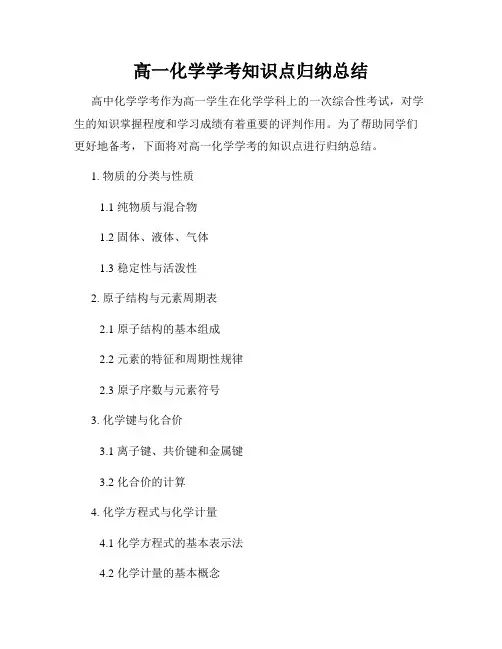 高一化学学考知识点归纳总结